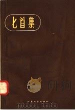 匕首集 1958 PDF电子版封面 10141·565 本社编