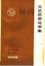 文艺思想论争集 1964 PDF电子版封面 10020·10054 姚文元编