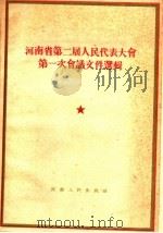河南省第二届人民代表大会 第一次会议文件选辑 1959 PDF电子版封面 3105·147 河南人民出版社编