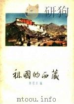 祖国的西藏 1959 PDF电子版封面 T3086·144 陈恩炎编