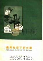 美蒋奴役下的台湾（1959 PDF版）
