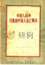 中国人的事只能由中国人自己解决 1959 PDF电子版封面 3105·125 河南人民出版社编