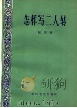 怎样写二人转（1959 PDF版）