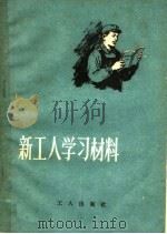 新工人学习材料 1959 PDF电子版封面 T3007·312 《中国工人》编辑部编