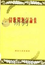 诗歌问题讨论集（1959 PDF版）