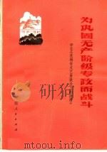为巩固无产阶级专政而战斗  学习《在延安文艺座谈会上的讲话》（1975 PDF版）
