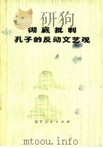 彻底批判孔子的反动文艺观 1974 PDF电子版封面 3090·265 辽宁人民出版社编