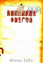 街道居民组织起来 参加生产劳动 1958 PDF电子版封面 3071·83 北京出版社编