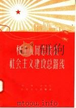 和工人同志谈谈社会主义建设总路线 1958 PDF电子版封面 T3099·159 宿焕民编