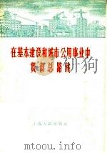 在基本建设和城市公用事业中贯彻总路线 1958 PDF电子版封面 4074·223 上海人民出版社编