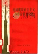 党的建设社会主义总路线学习资料 第7辑 1958 PDF电子版封面 3105·66 河南人民出版社编