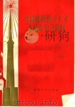 党的建设社会主义总路线学习资料 第6辑 1958 PDF电子版封面 3105·65 河南人民出版社编