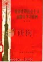 党的建设社会主义总路线学习资料 第4辑 1958 PDF电子版封面 3105·63 河南人民出版社编