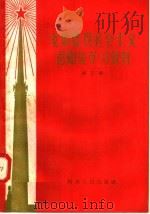 党的建设社会主义总路线学习资料 第3辑 1958 PDF电子版封面 3105·62 河南人民出版社编