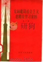 党的建设社会主义总路线学习资料 第2辑 1958 PDF电子版封面 3105·61 河南人民出版社编