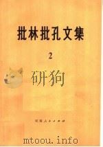 批林批孔文集  2（1974 PDF版）