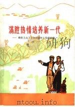 满腔热情培养新一代 做好上山下乡知识青年工作的经验 1976 PDF电子版封面 3105·274 河南省知识青年上山下乡办公室编