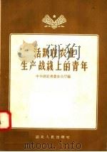 活跃在农业生产战线上的青年 1958 PDF电子版封面 T16106·64 中共湖北省委办公厅编