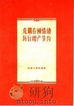 克服右倾情绪厉行增产节约 1959 PDF电子版封面 T3105·189 河南人民出版社编