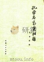 孔学名高实秕糠 故事新编 1974 PDF电子版封面 3105·206 上海市城建局排水管理所工人,上海师大历史系大批判组联合编