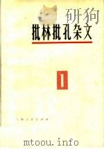 批林批孔杂文 1 1974 PDF电子版封面 10171·297 上海人民出版社编