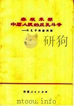 春秋末期中原人民的反孔斗争  斥孔子周游列国（1974 PDF版）
