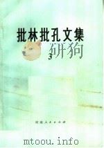 批林批孔文集  3（1974 PDF版）