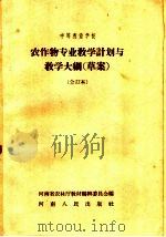中等农业学校  农作物专业教学计划与教学大纲  草案  合订本  农作物专业适用（1959 PDF版）