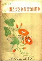 群众文艺创作运动的胜利 1960 PDF电子版封面 10091·386 长春文学月刊编辑部编