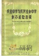 农业中学与农民业余中学创办经验选辑 1958 PDF电子版封面 7135·15 华东师范大学中文、数学、生物三系集体编写
