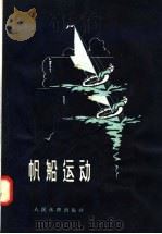 帆船运动 1958 PDF电子版封面 7015·691 (苏)洛巴奇-茹琴科(Б.Лобаъ-жученко)著;李