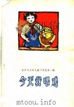 今天我喂鸡 1961 PDF电子版封面 R10071·584 北京市少年儿童读物编辑委员会编