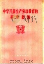 中学开展生产劳动教育的初步经验 1959 PDF电子版封面 7012·454 人民教育出版社编