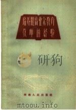 培养提高业余教育教师的经验 1960 PDF电子版封面 T7105·389 河南人民出版社编