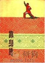 靠身捶 1959 PDF电子版封面 7015·768 吴桐编著