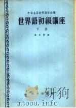 世界语初级讲座  下（1960 PDF版）