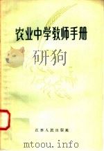 农业中学教师手册（1958 PDF版）