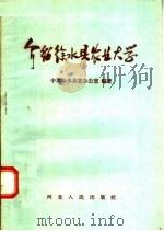 介绍徐水县农业大学 1958 PDF电子版封面 7086·124 中共徐水县委办公室编著
