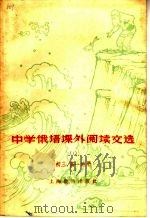中学俄语课外阅读文选  第1册（1964 PDF版）