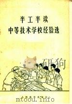 半工半读中等技术学校经验选（1965 PDF版）
