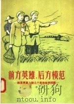 前方英雄 后方模范 和复员军人谈几个思想修养问题 1956 PDF电子版封面 张平著