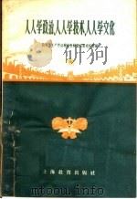 人人学政治、人人学技术、人人学文化 1958 PDF电子版封面 7150·330 教育与生产劳动相结合展览会黑龙江馆编
