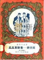 农具革新者  薛兴旺（1958 PDF版）