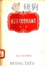 社会主义思想教育问答 中 1957 PDF电子版封面 T3103·78 浙江人民出版社编