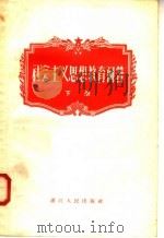社会主义思想教育问答 下 1958 PDF电子版封面 T3103·89 浙江人民出版社编