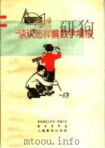 中学生数学课外读物  谈谈怎样编数学墙报（1966 PDF版）