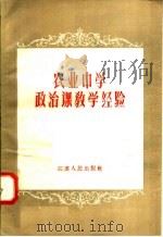 农业中学政治课教学经验 1958 PDF电子版封面 7100·532 本社编