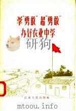 学“勇改”超“勇敢”办好农业中学 1958 PDF电子版封面 T7100·557 本社编