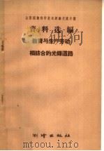 教育与生产劳动相结合的光辉道路（1959 PDF版）