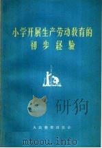 小学开展生产劳动教育的初步经验 1959 PDF电子版封面 7012·461 人民教育出版社编